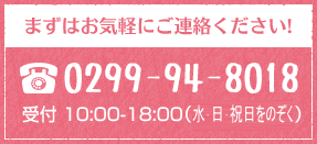 まずはお気軽にご連絡ください!