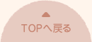 TOPへ戻る