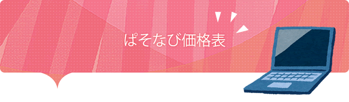 ぱそなび価格表